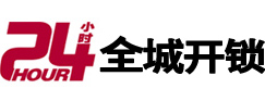 玉林市24小时开锁公司